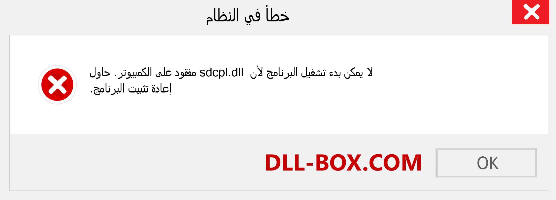 ملف sdcpl.dll مفقود ؟. التنزيل لنظام التشغيل Windows 7 و 8 و 10 - إصلاح خطأ sdcpl dll المفقود على Windows والصور والصور