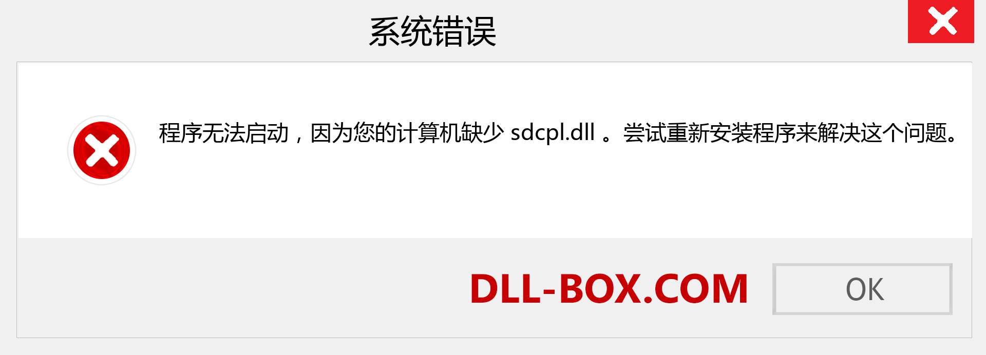 sdcpl.dll 文件丢失？。 适用于 Windows 7、8、10 的下载 - 修复 Windows、照片、图像上的 sdcpl dll 丢失错误